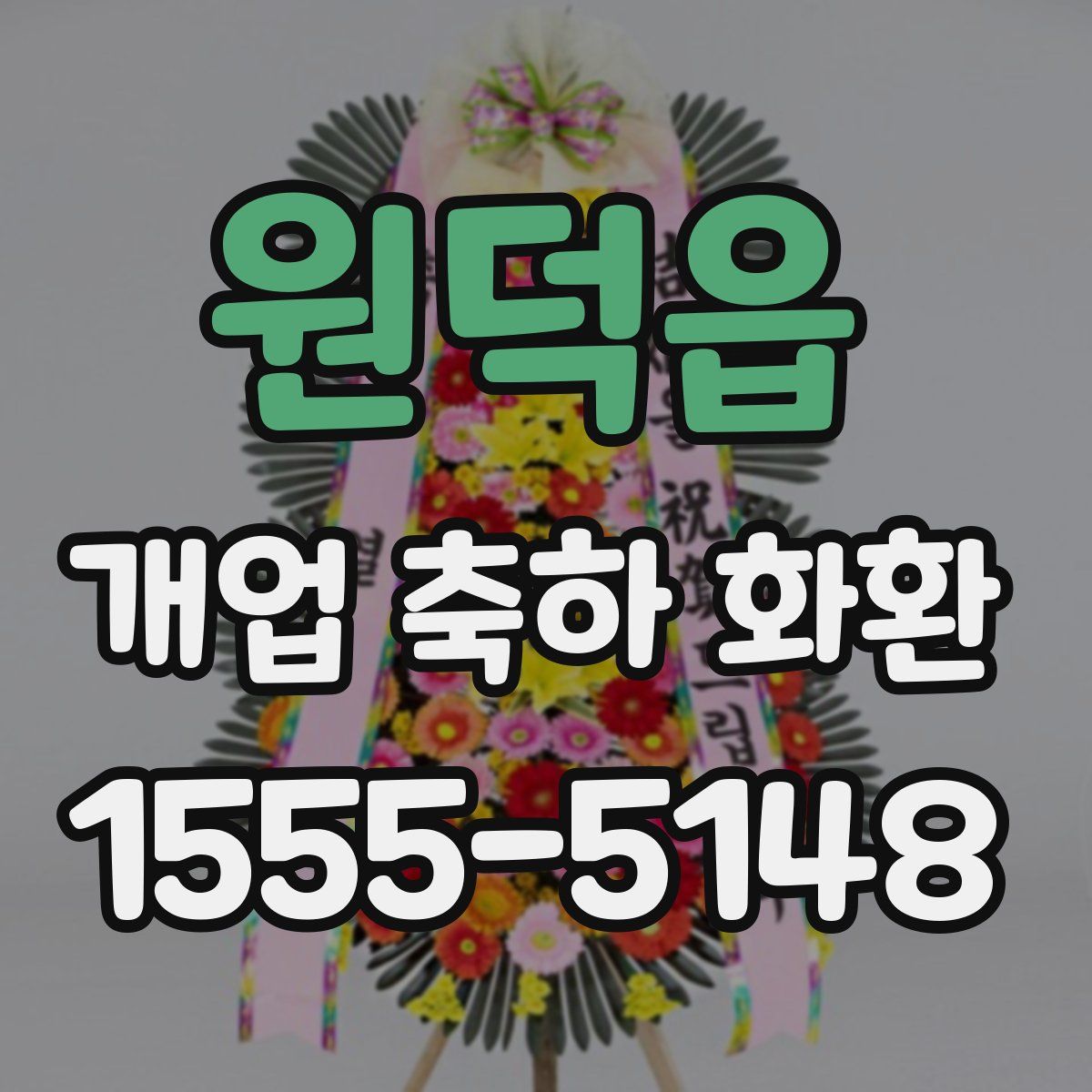 원덕읍 개업 축하 화환