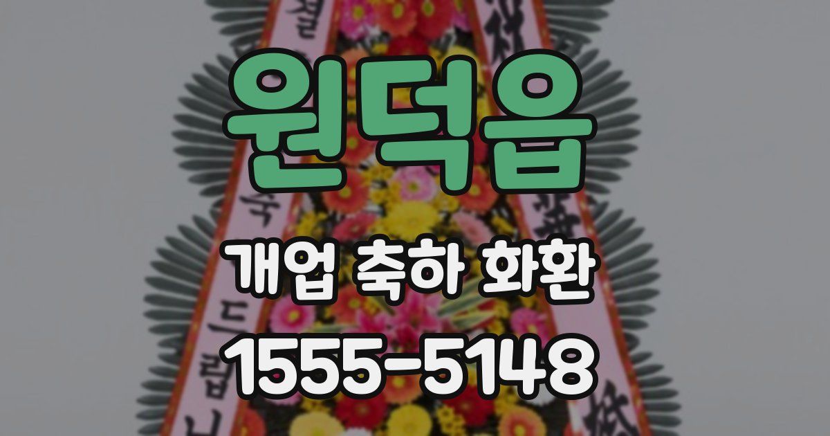 원덕읍 개업 축하 화환