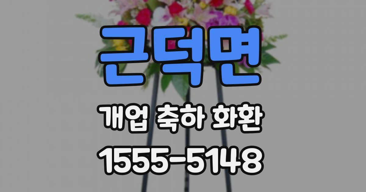 근덕면 개업 축하 화환