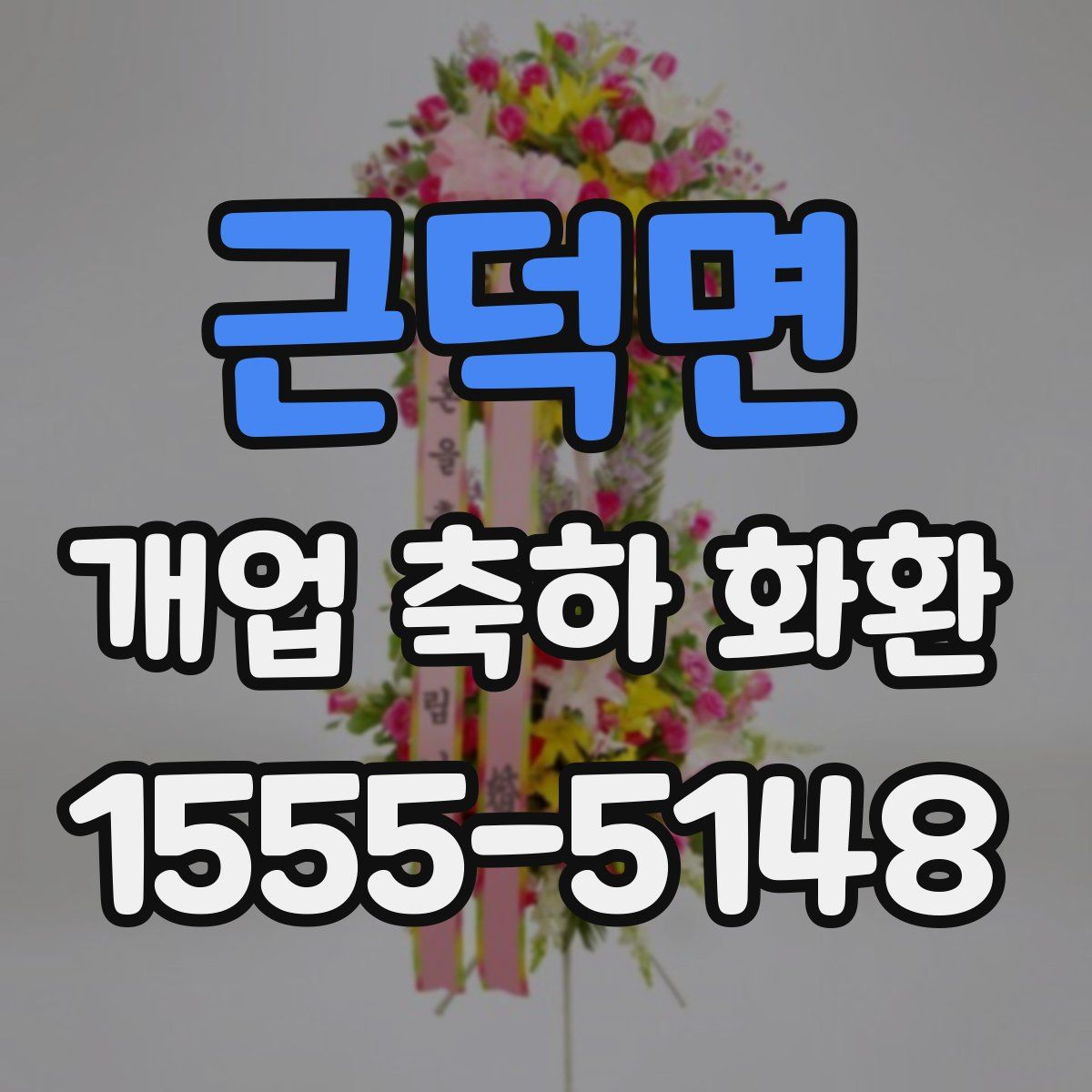 근덕면 개업 축하 화환