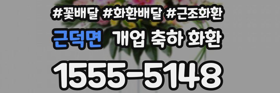 근덕면 개업 축하 화환