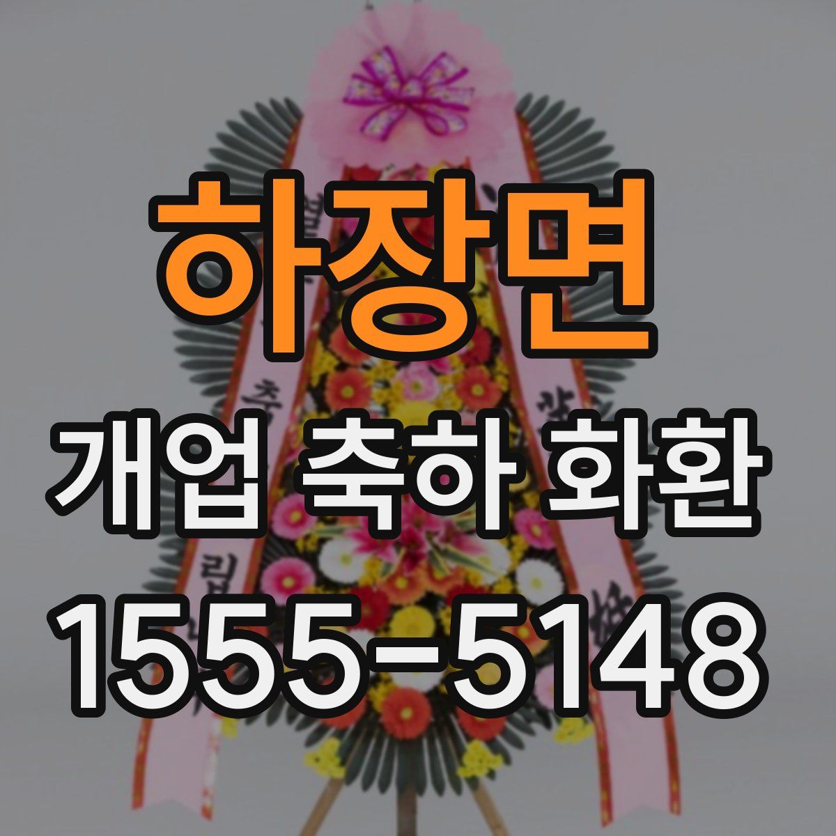 하장면 개업 축하 화환