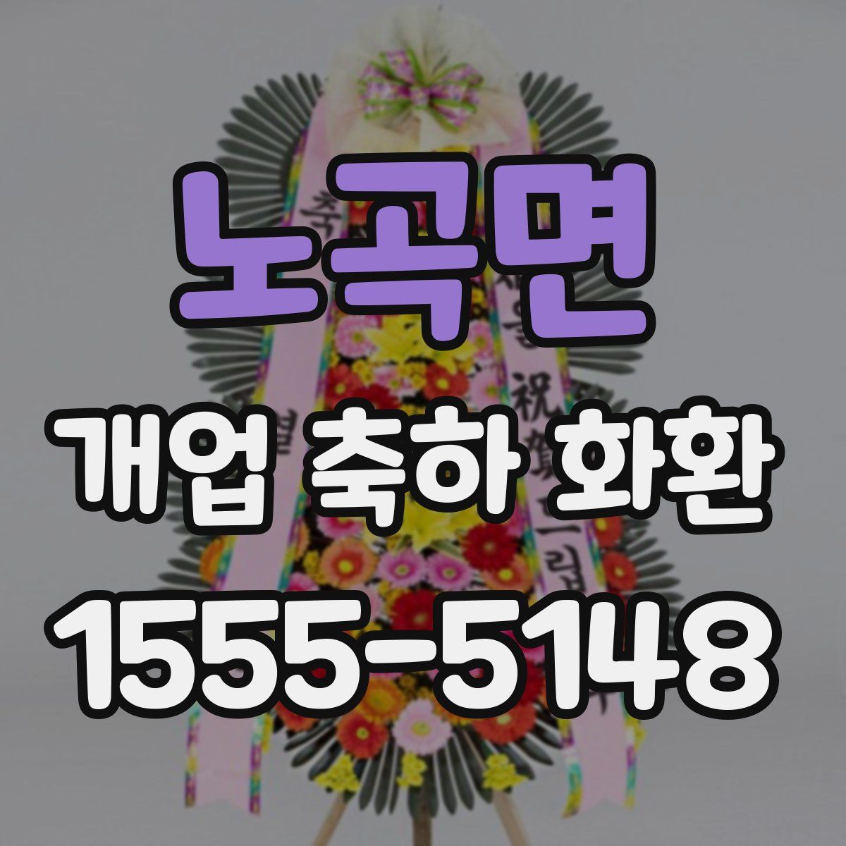 노곡면 개업 축하 화환