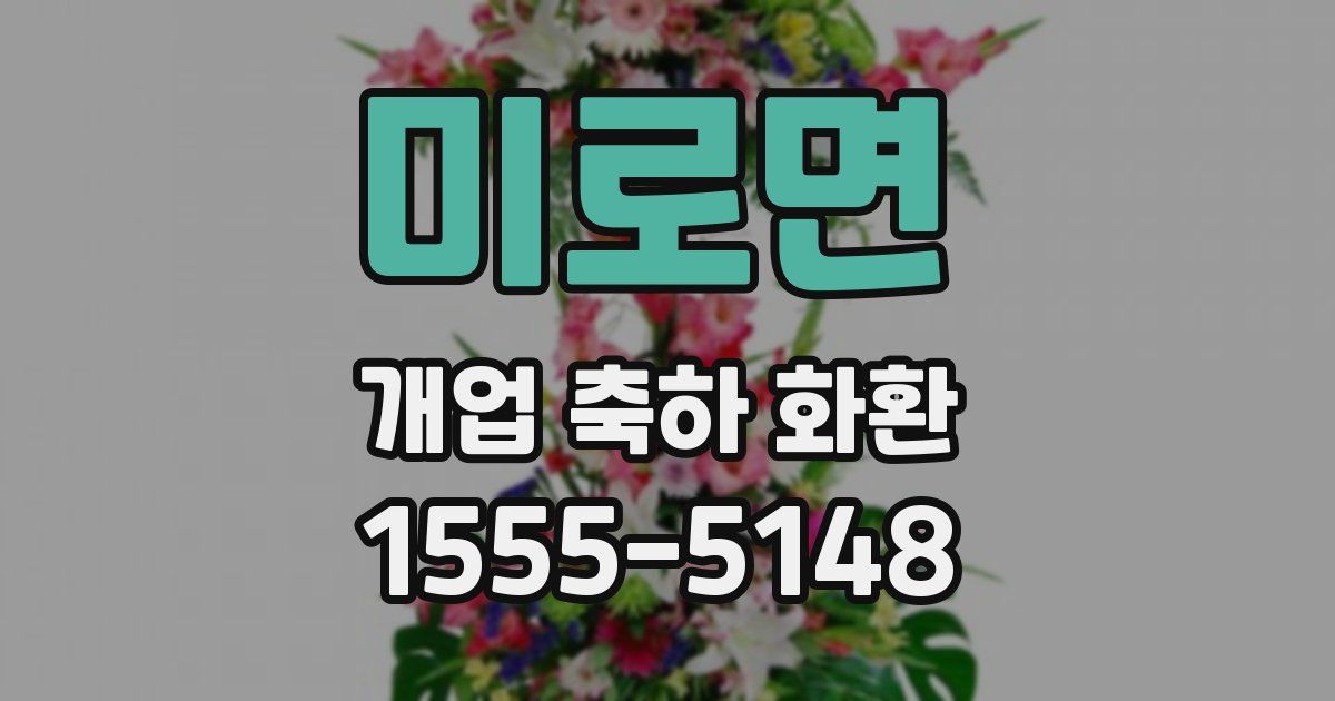 미로면 개업 축하 화환