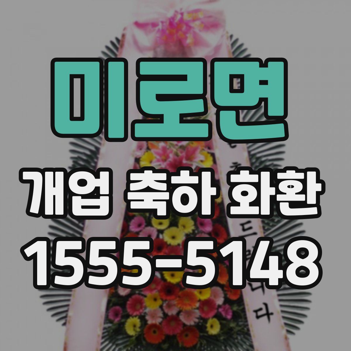 미로면 개업 축하 화환
