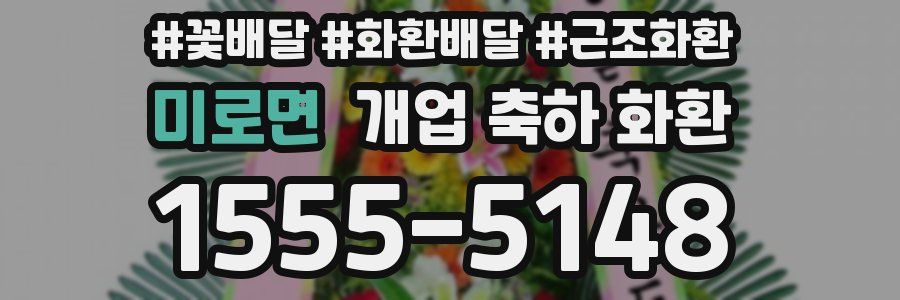 미로면 개업 축하 화환
