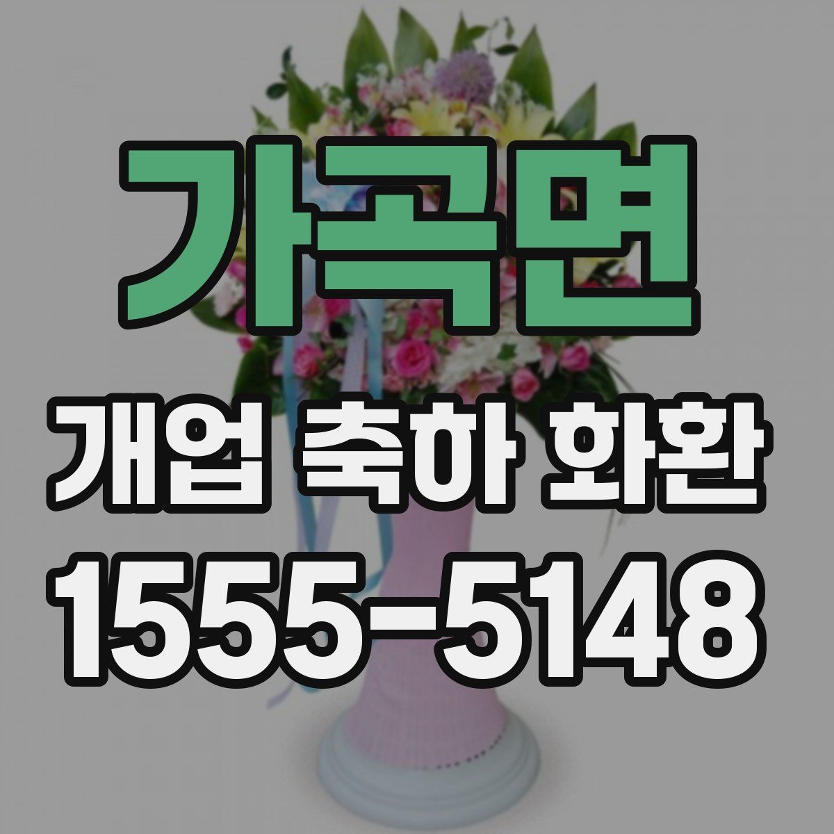 가곡면 개업 축하 화환