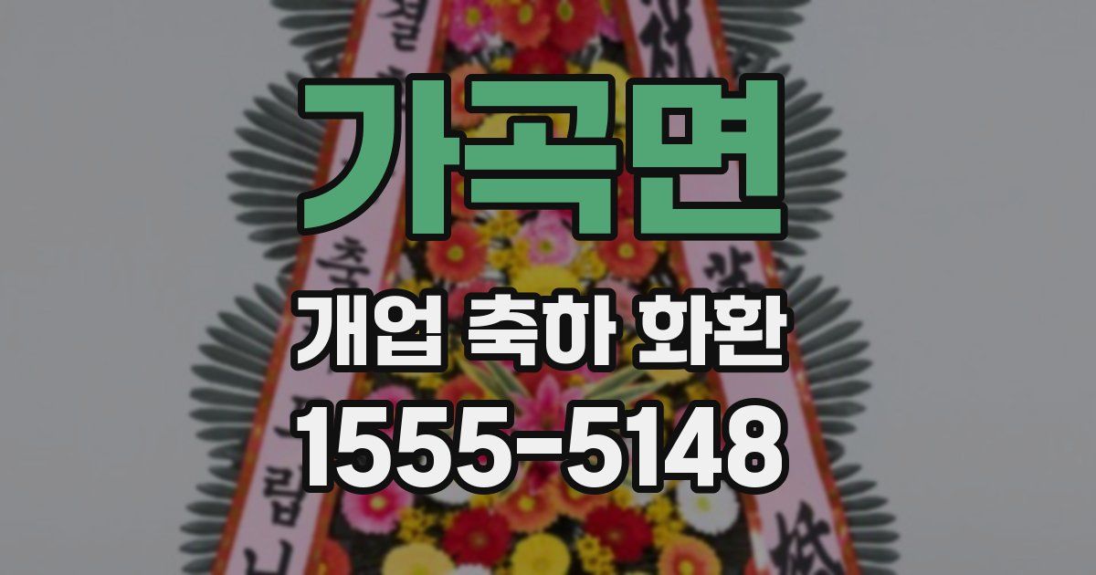 가곡면 개업 축하 화환