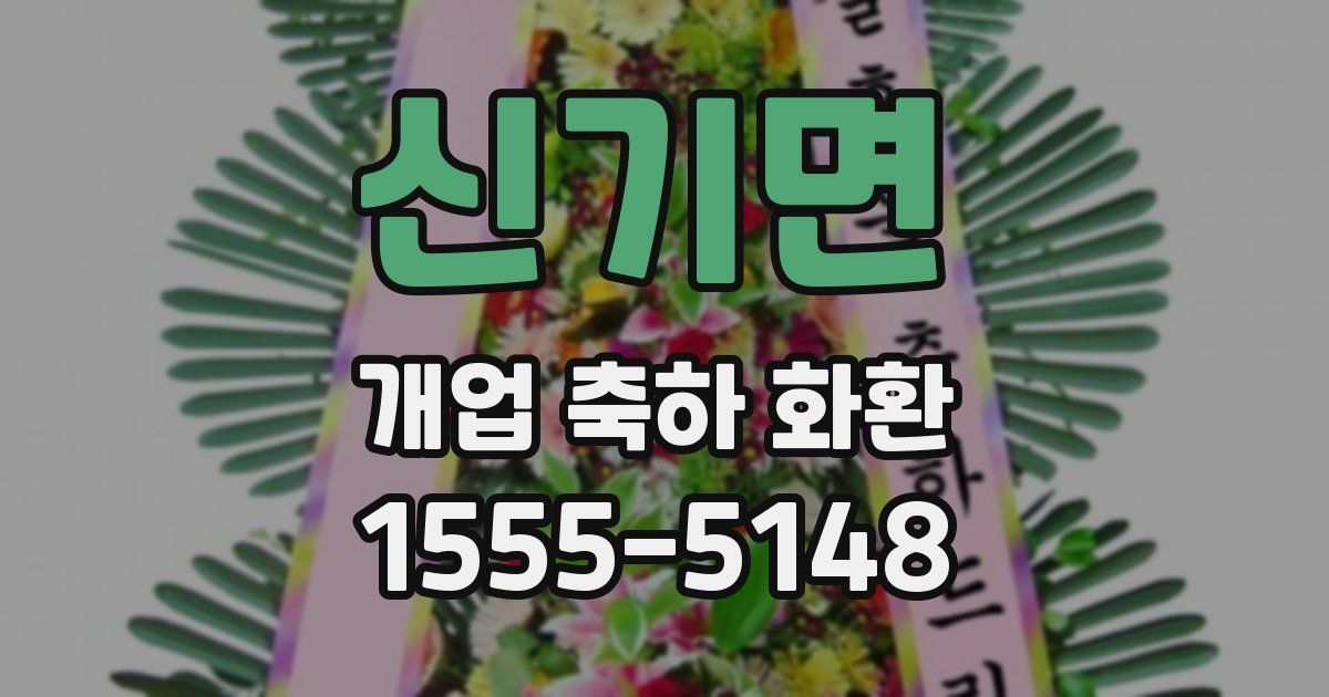 신기면 개업 축하 화환