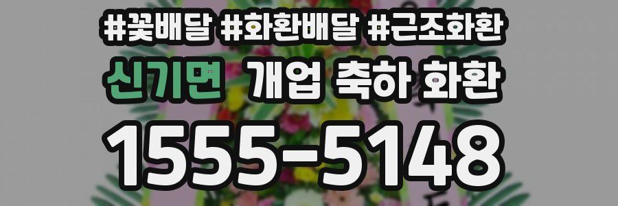 신기면 개업 축하 화환