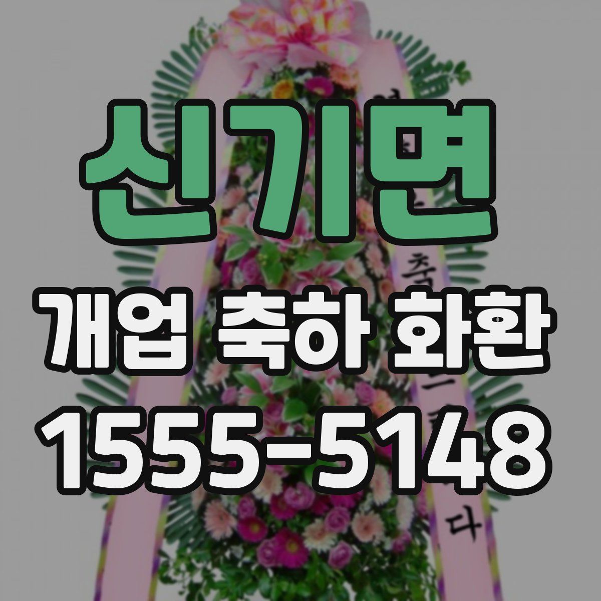 신기면 개업 축하 화환