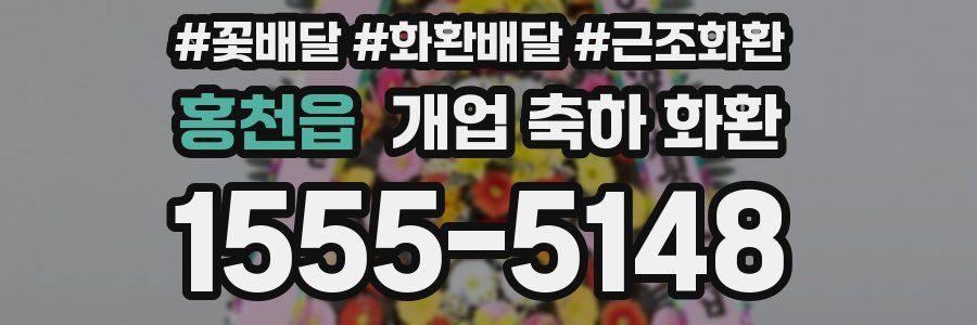 홍천읍 개업 축하 화환