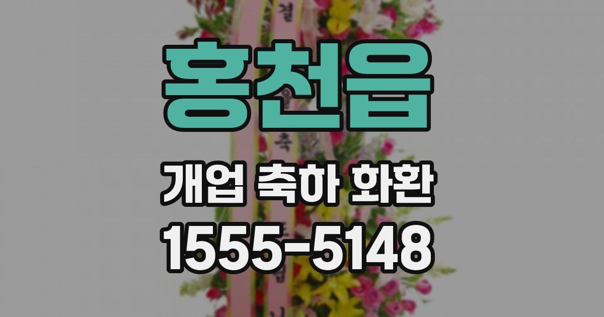 홍천읍 개업 축하 화환