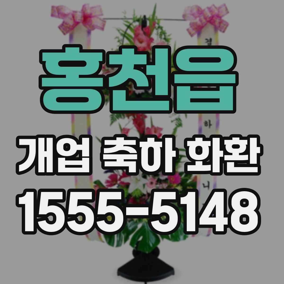 홍천읍 개업 축하 화환