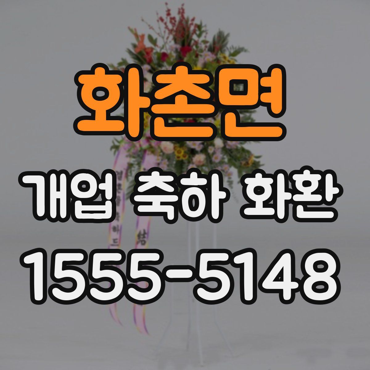 화촌면 개업 축하 화환