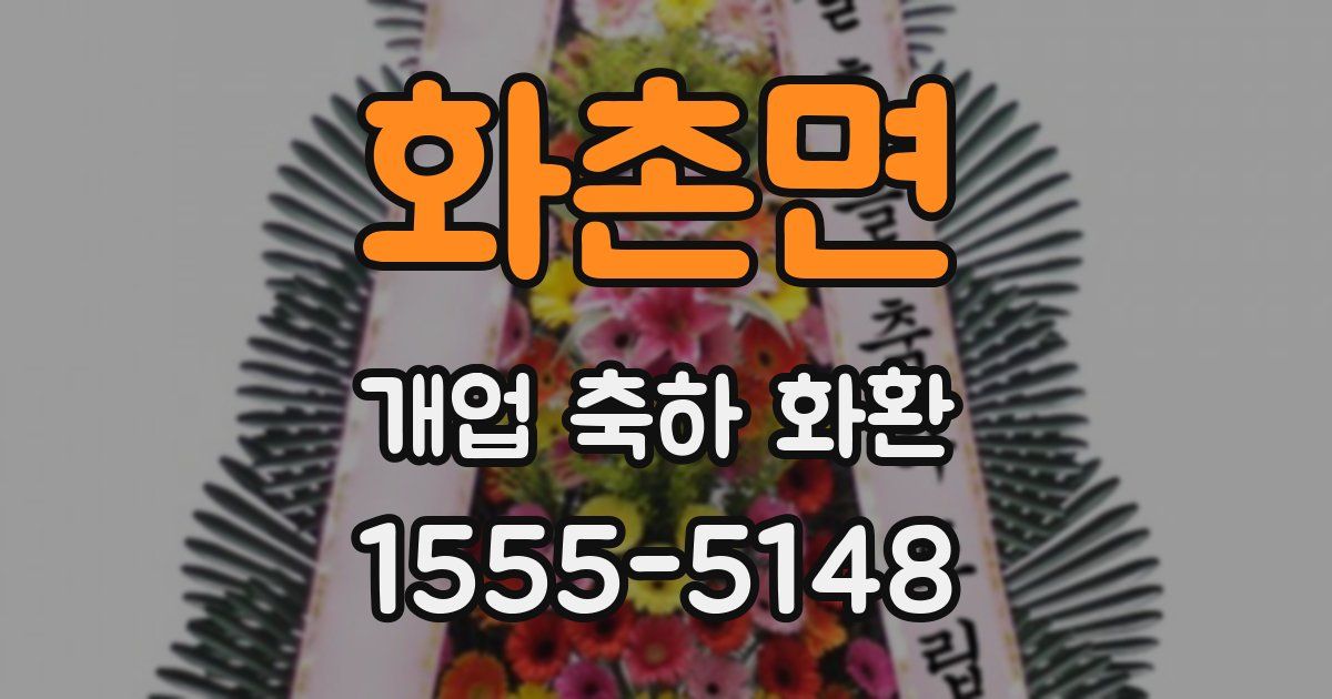 화촌면 개업 축하 화환