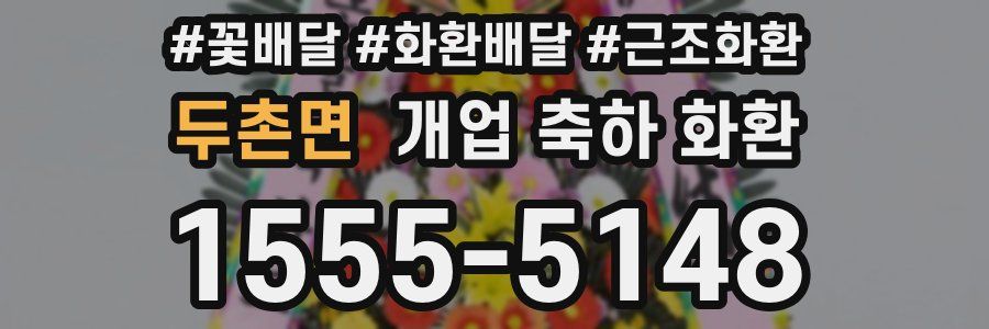 두촌면 개업 축하 화환