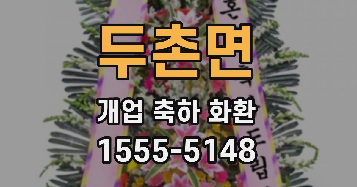 두촌면 개업 축하 화환