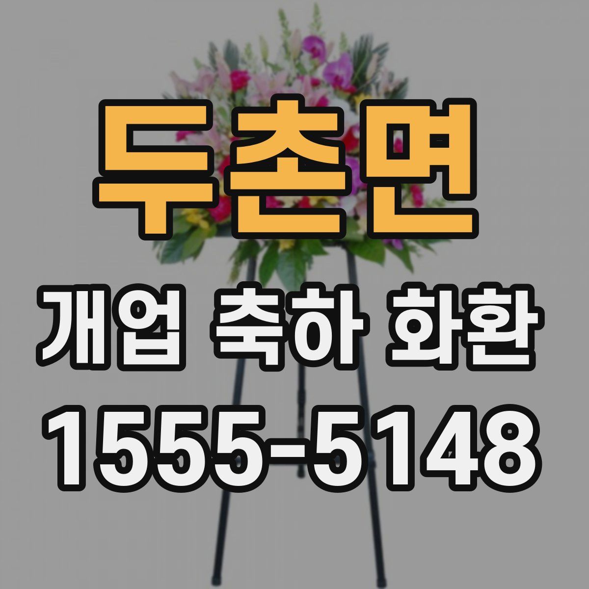 두촌면 개업 축하 화환