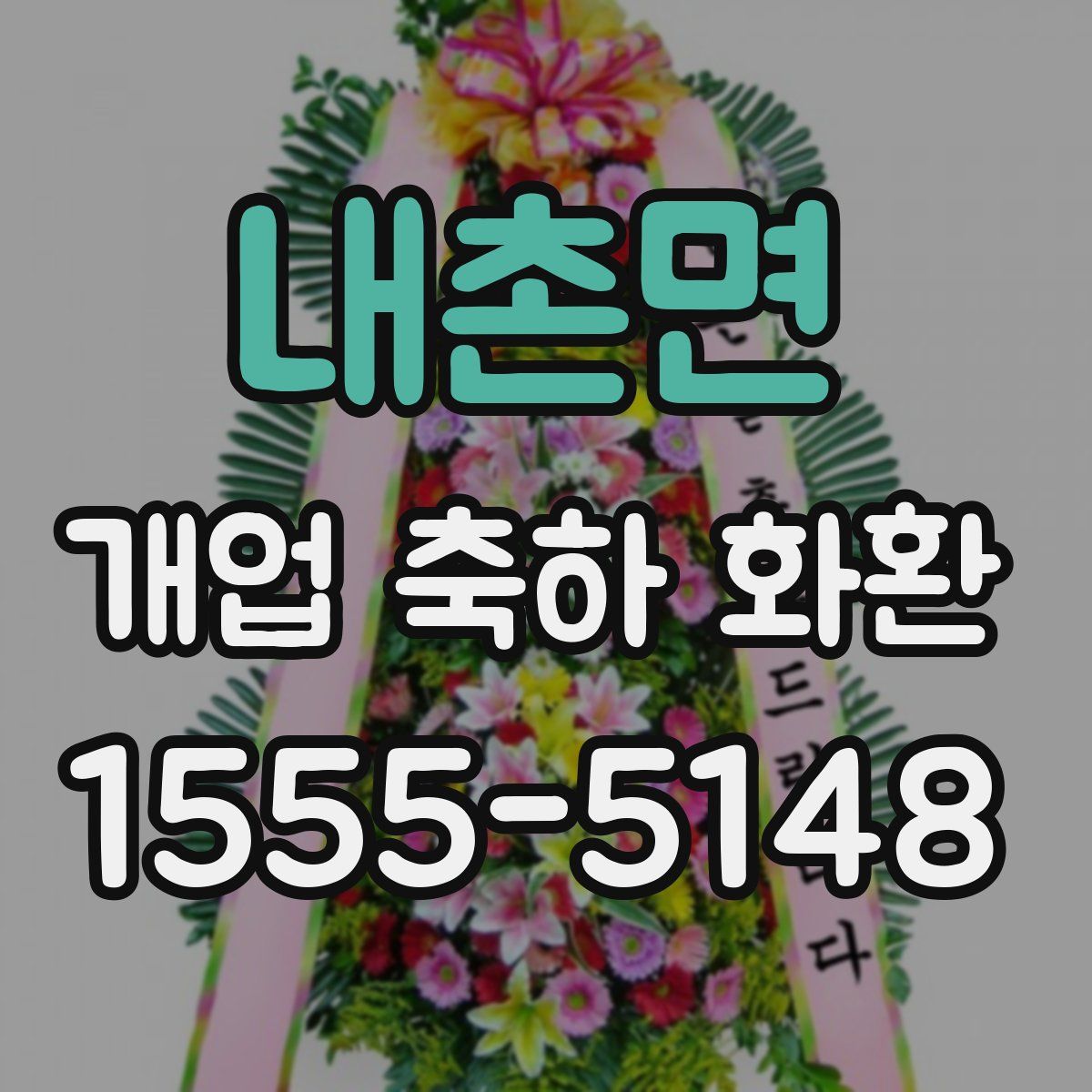 내촌면 개업 축하 화환