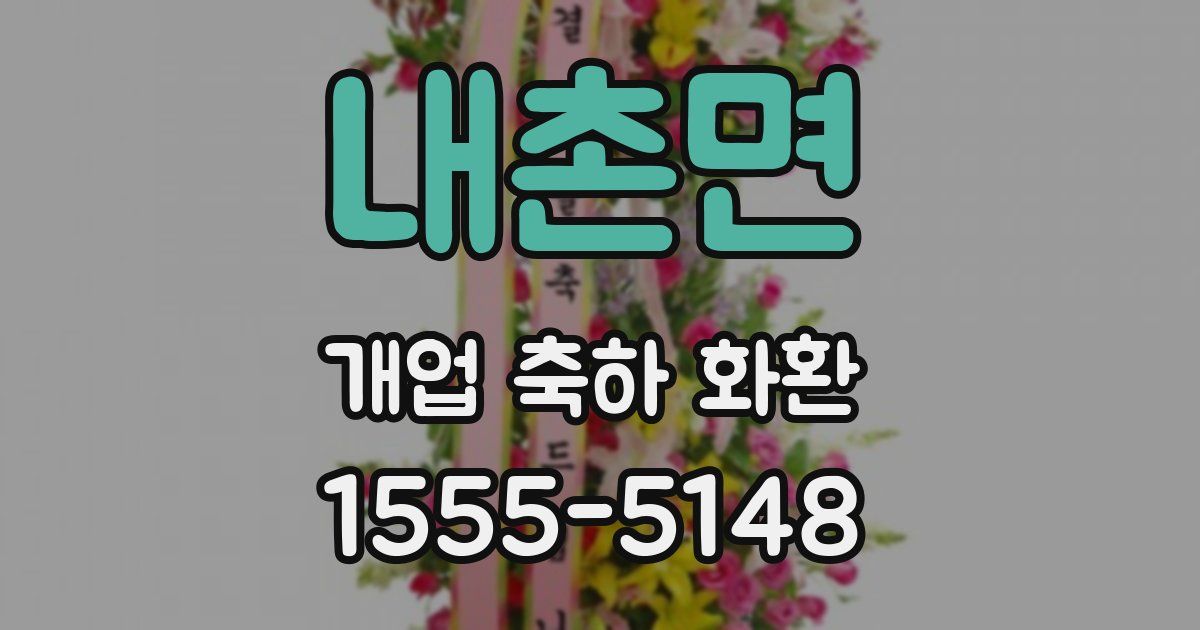 내촌면 개업 축하 화환