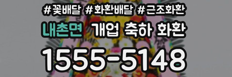 내촌면 개업 축하 화환