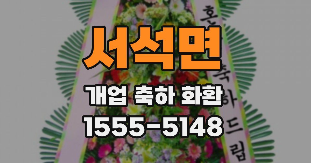 서석면 개업 축하 화환