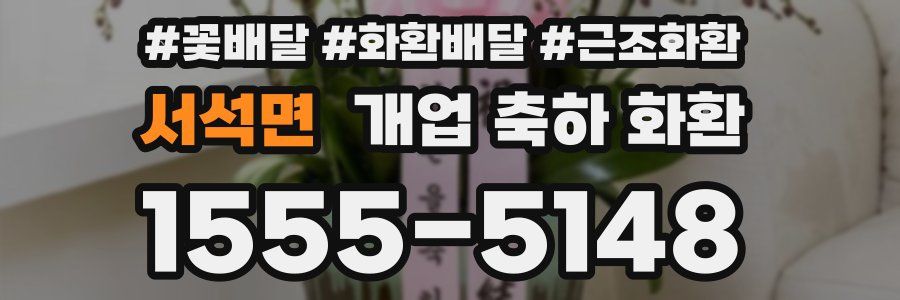 서석면 개업 축하 화환