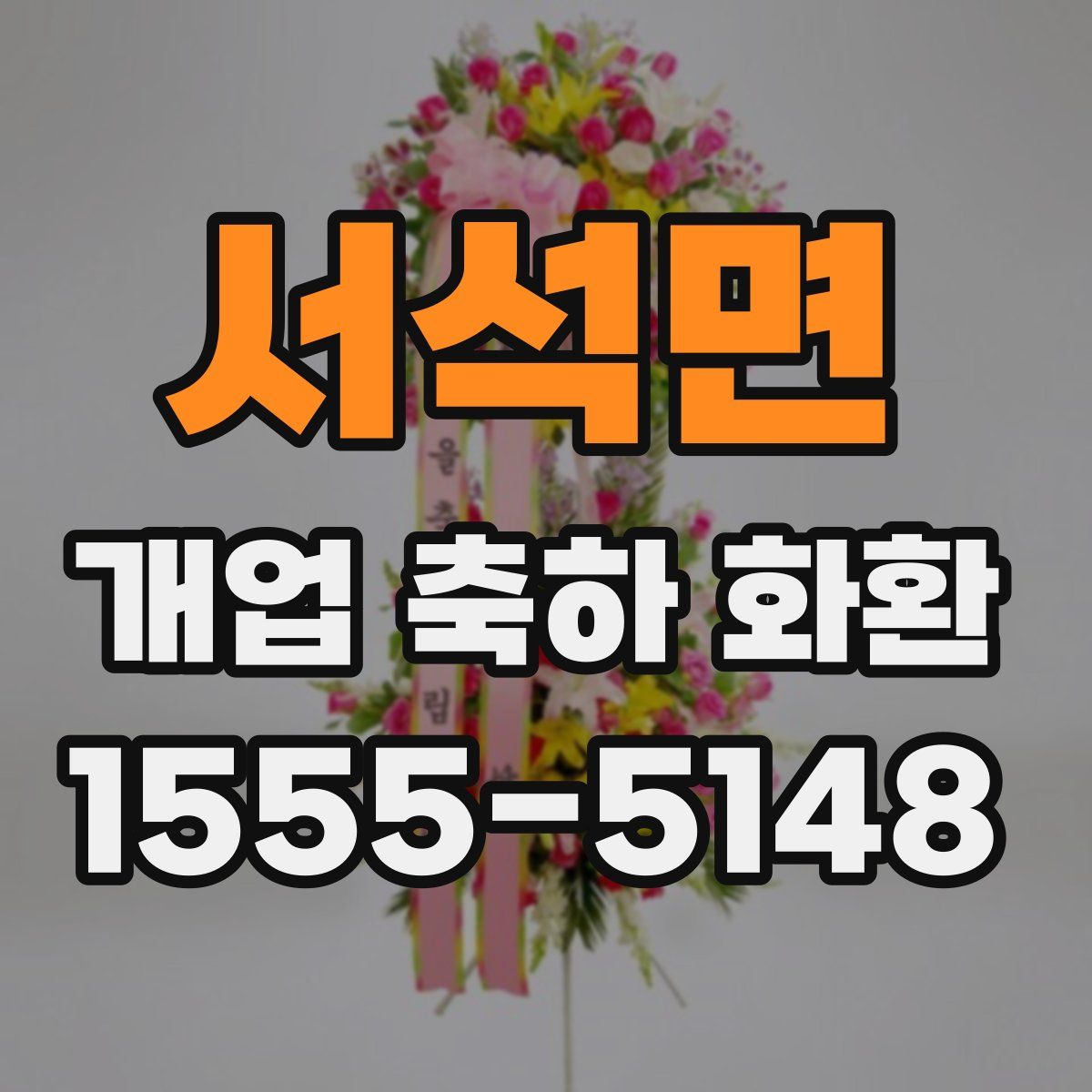 서석면 개업 축하 화환