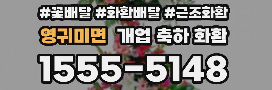 영귀미면 개업 축하 화환