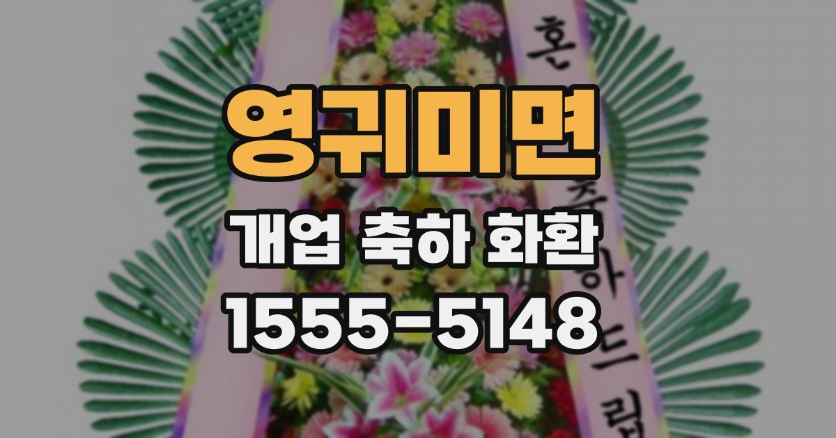 영귀미면 개업 축하 화환