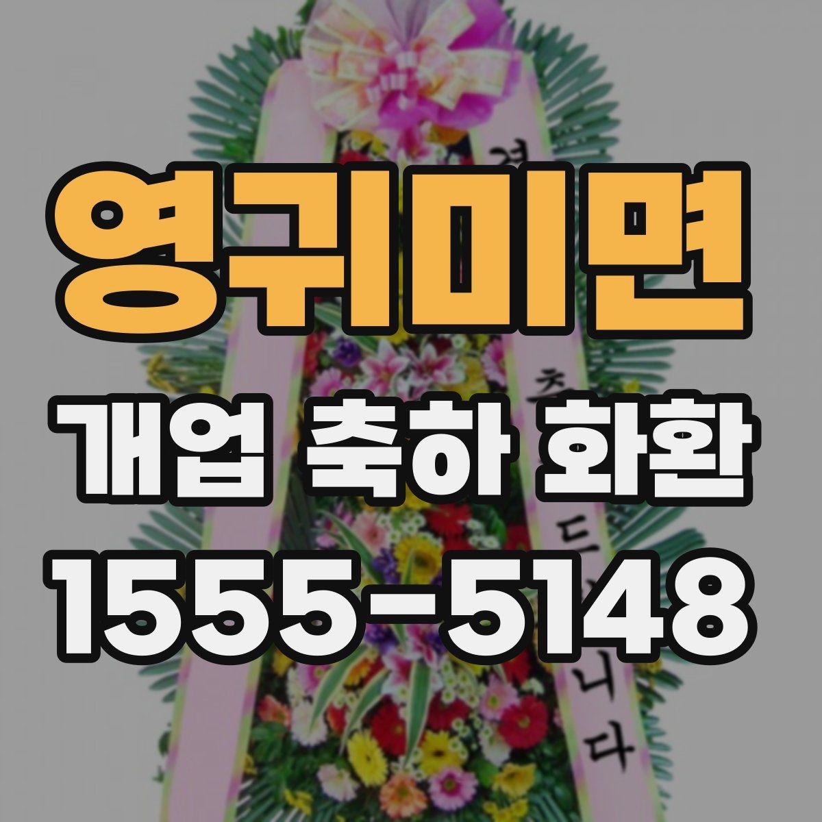 영귀미면 개업 축하 화환