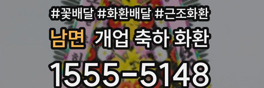 남면 개업 축하 화환