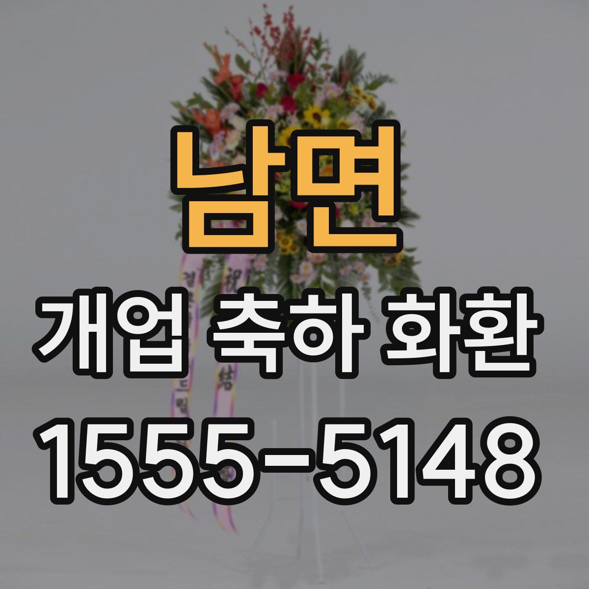 남면 개업 축하 화환