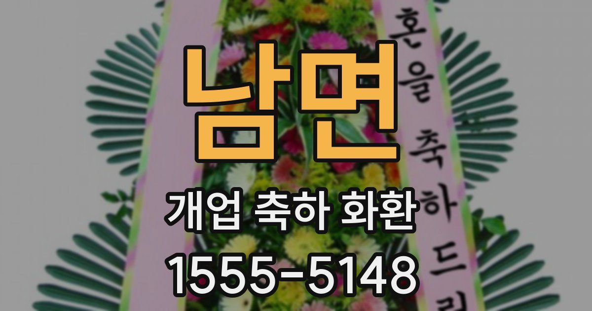 남면 개업 축하 화환