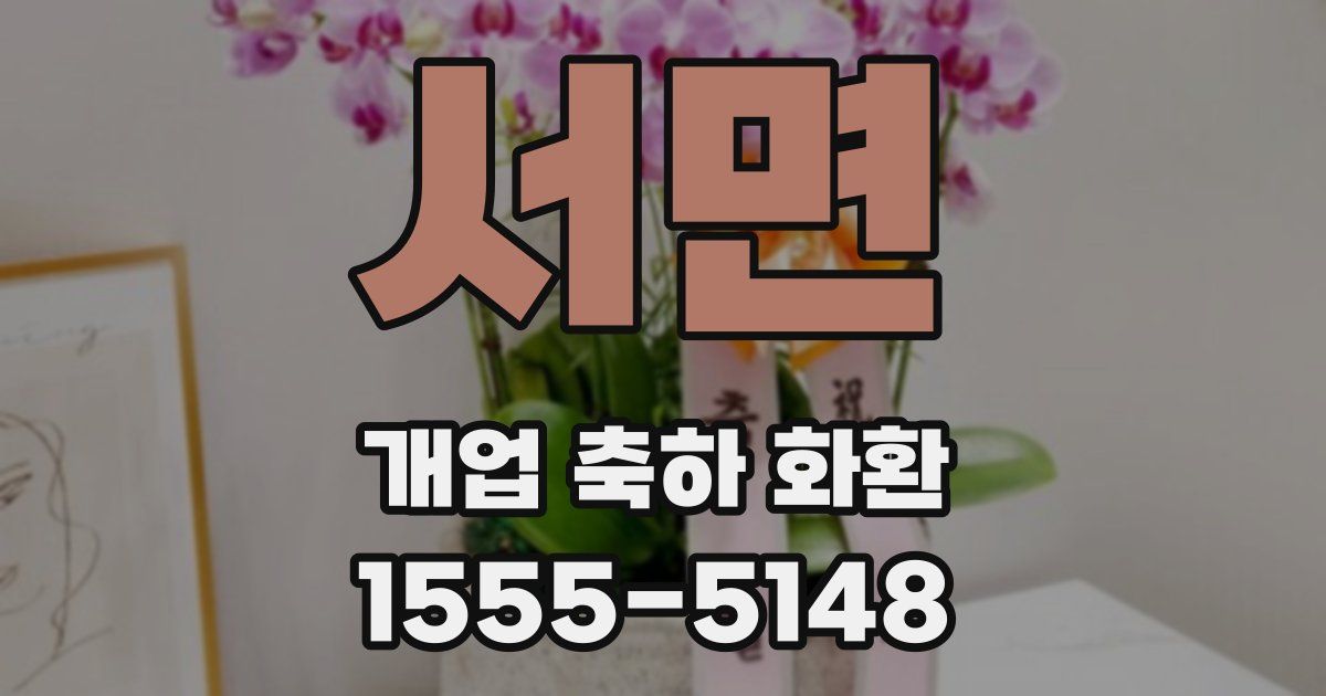 서면 개업 축하 화환
