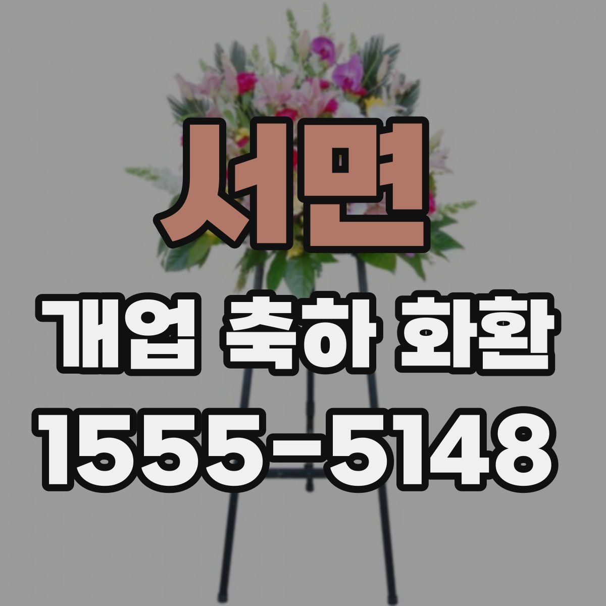 서면 개업 축하 화환