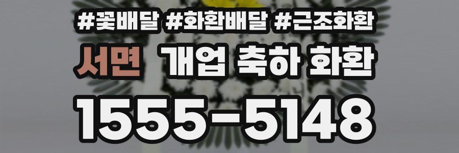 서면 개업 축하 화환