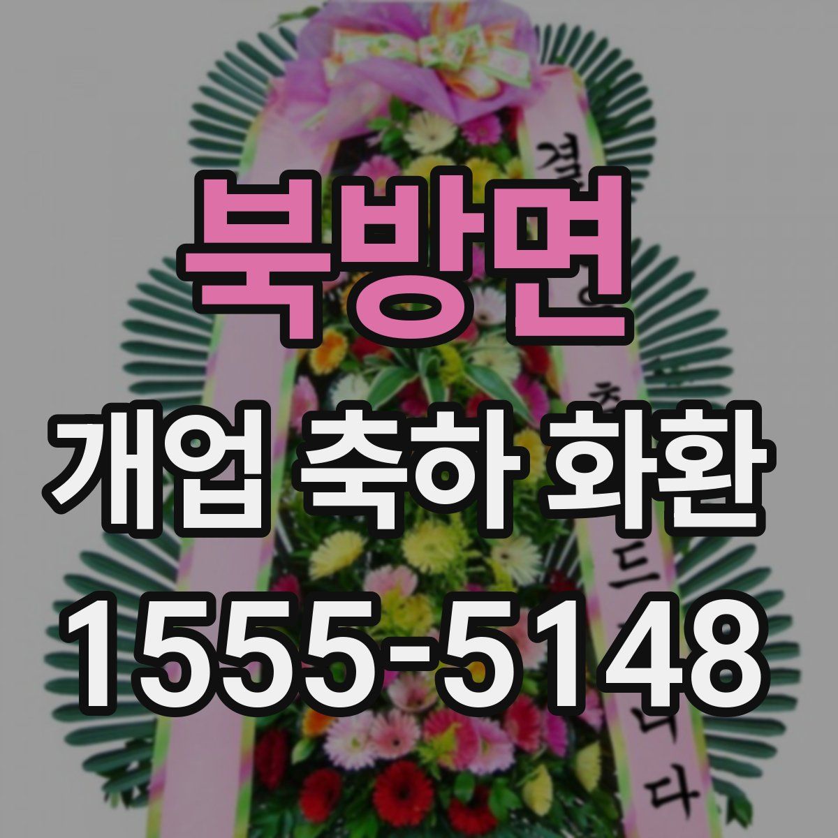 북방면 개업 축하 화환