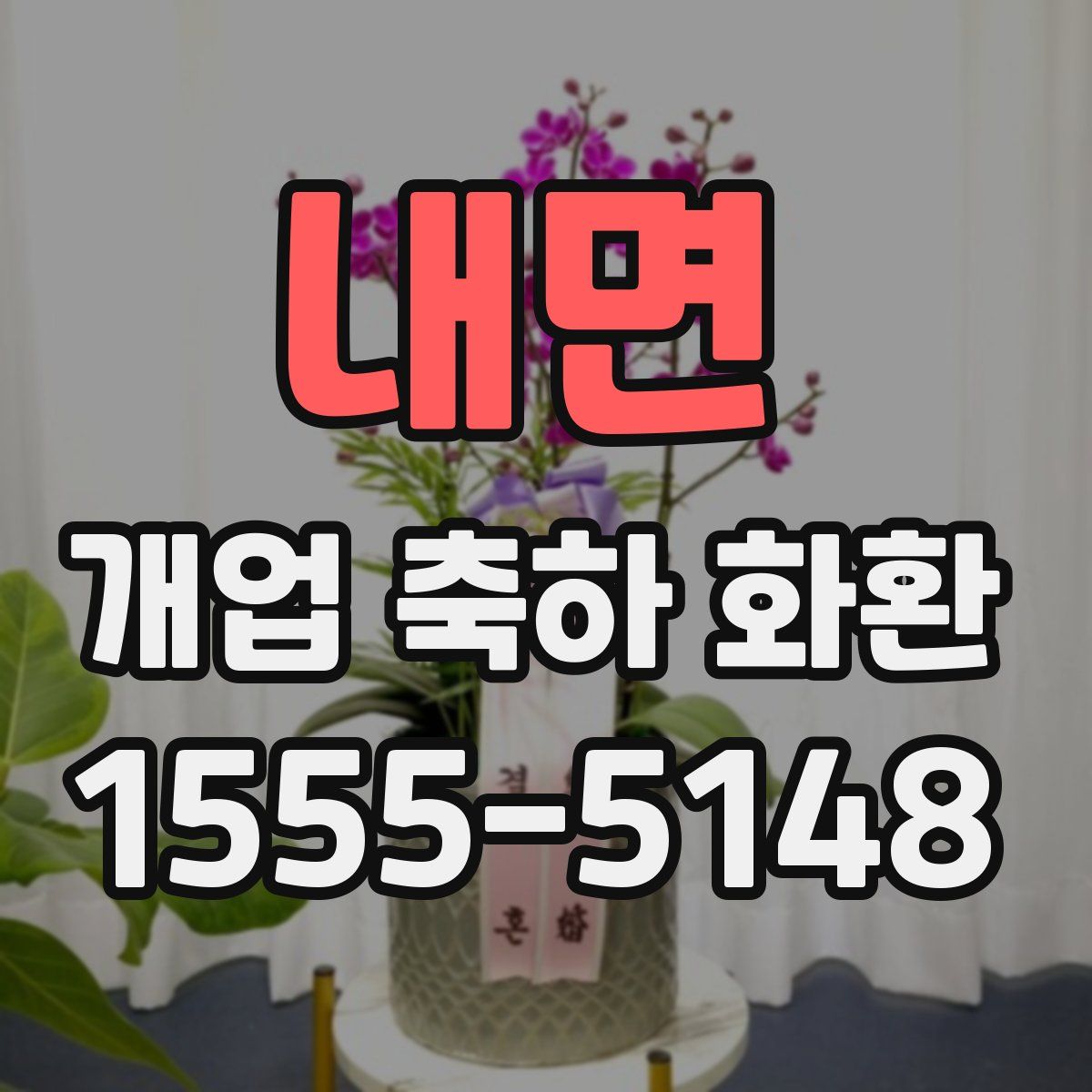내면 개업 축하 화환