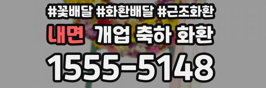 내면 개업 축하 화환