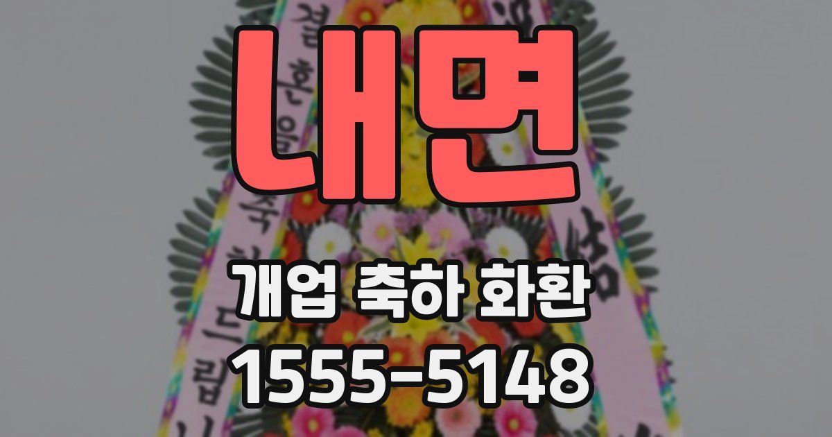 내면 개업 축하 화환