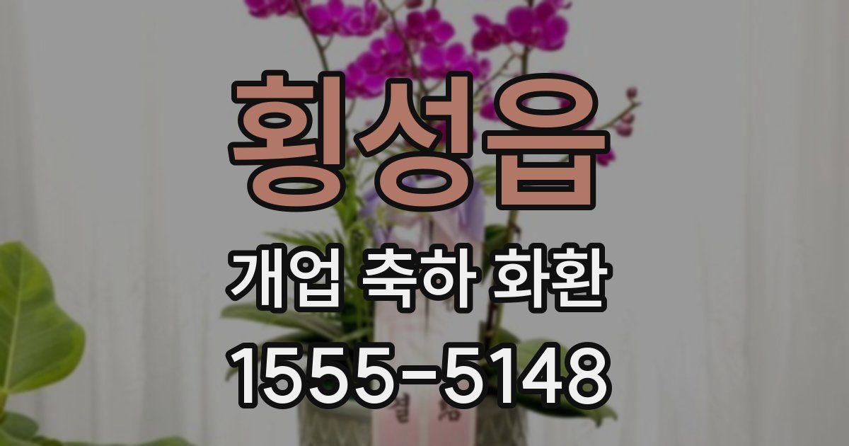 횡성읍 개업 축하 화환