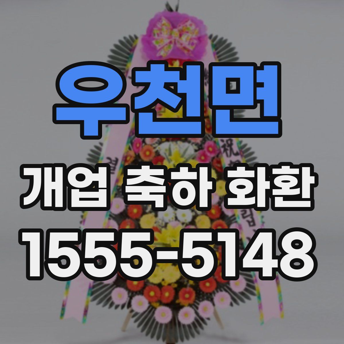 우천면 개업 축하 화환