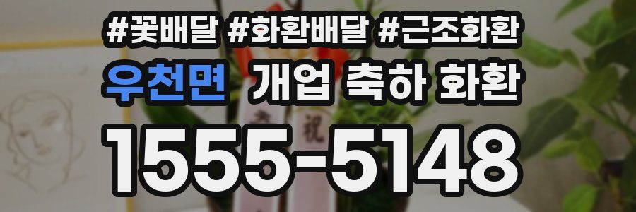우천면 개업 축하 화환