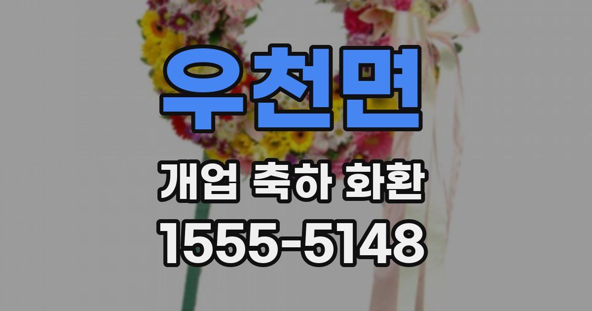 우천면 개업 축하 화환