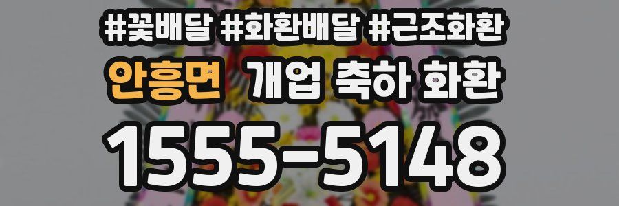 안흥면 개업 축하 화환