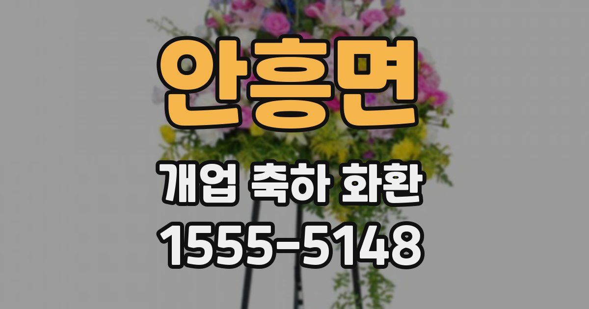 안흥면 개업 축하 화환