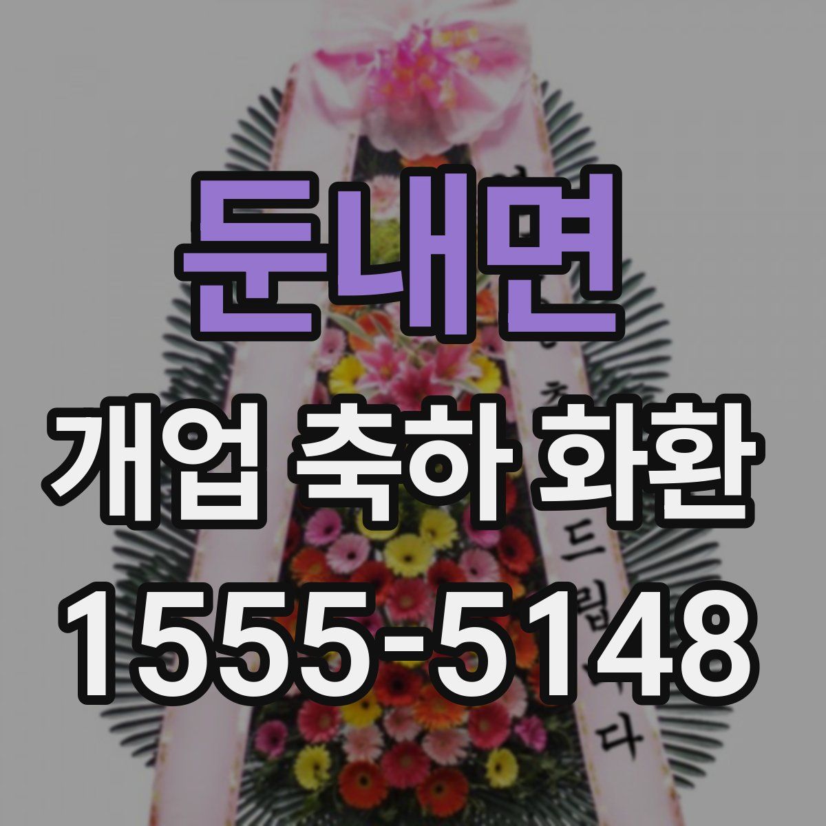 둔내면 개업 축하 화환