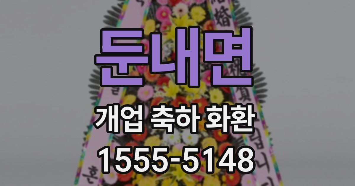 둔내면 개업 축하 화환
